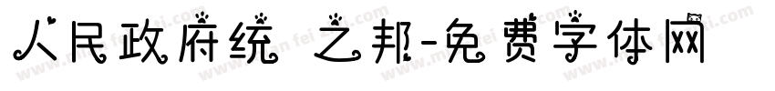 人民政府统 禦之邦字体转换